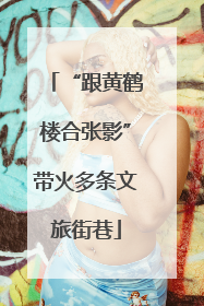 “跟黄鹤楼合张影”带火多条文旅街巷