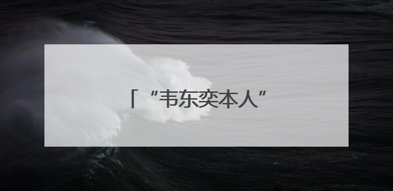 “韦东奕本人”为假账号！微博发文：已关闭！