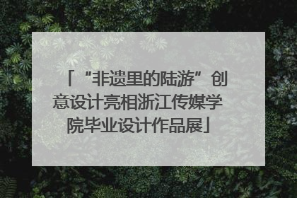 “非遗里的陆游”创意设计亮相浙江传媒学院毕业设计作品展