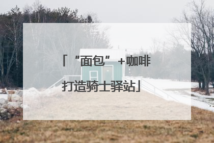 “面包”+咖啡 打造骑士驿站