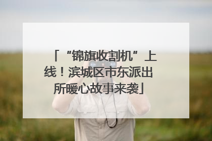 “锦旗收割机”上线！滨城区市东派出所暖心故事来袭