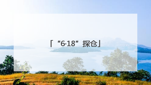 “6·18”探仓