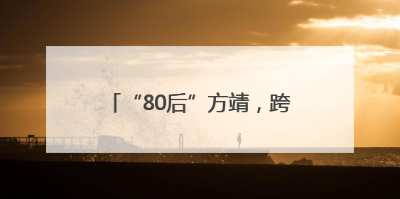 “80后”方靖，跨市调任常州市委常委、市政府党组成员