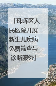 珠晖区人民医院开展新生儿疾病免费筛查与诊断服务