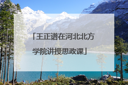 王正谱在河北北方学院讲授思政课
