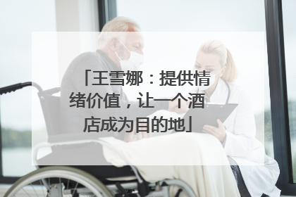 王雪娜:提供情绪价值,让一个酒店成为目的地