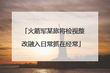 火箭军某旅将检视整改融入日常抓在经常
