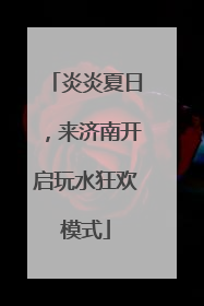 炎炎夏日，来济南开启玩水狂欢模式