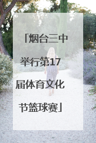 烟台三中举行第17届体育文化节篮球赛