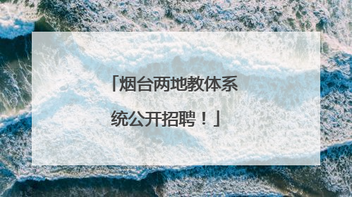 烟台两地教体系统公开招聘！