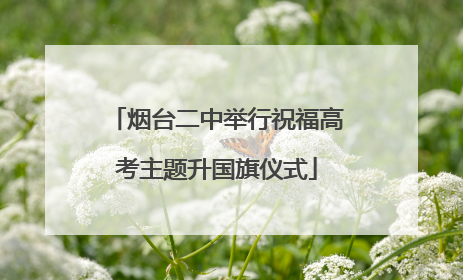 烟台二中举行祝福高考主题升国旗仪式