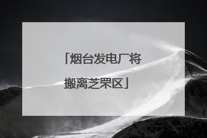 烟台发电厂将搬离芝罘区