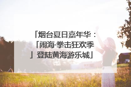 烟台夏日嘉年华：「闹海·拳击狂欢季」登陆黄海游乐城