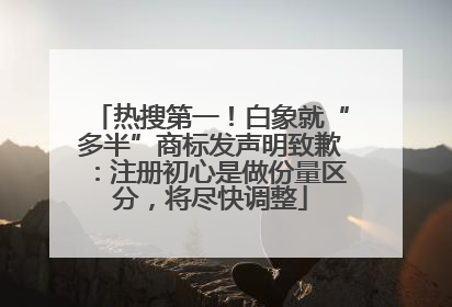 热搜第一！白象就“多半”商标发声明致歉：注册初心是做份量区分，将尽快调整