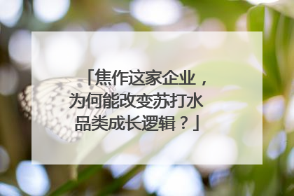 焦作这家企业，为何能改变苏打水品类成长逻辑？