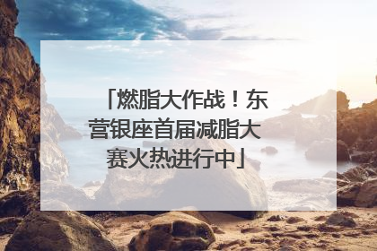 燃脂大作战！东营银座首届减脂大赛火热进行中