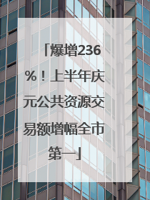 爆增236%！上半年庆元公共资源交易额增幅全市第一