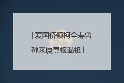 爱国侨领柯全寿曾孙来厦寻根谒祖