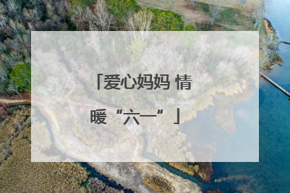 爱心妈妈 情暖“六一”