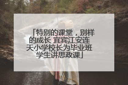 特别的课堂，别样的成长 宜宾江安连天小学校长为毕业班学生讲思政课