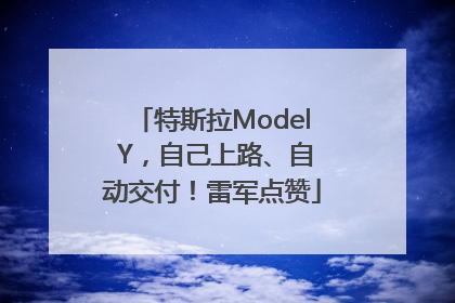 特斯拉Model Y，自己上路、自动交付！雷军点赞