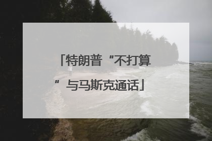 特朗普“不打算”与马斯克通话