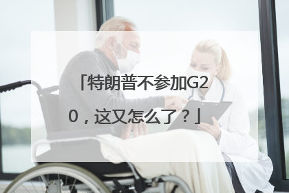 特朗普不参加G20，这又怎么了？