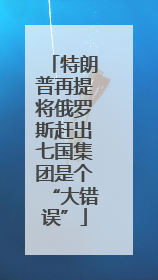 特朗普再提将俄罗斯赶出七国集团是个“大错误”