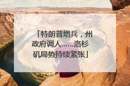 特朗普增兵，州政府调人……洛杉矶局势持续紧张