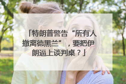 特朗普警告“所有人撤离德黑兰”，要把伊朗逼上谈判桌？