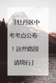 牡丹区中考考点公布！这些路段请绕行