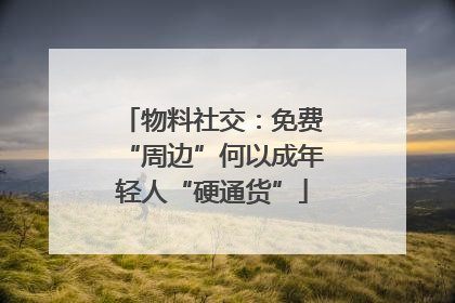 物料社交：免费“周边”何以成年轻人“硬通货”