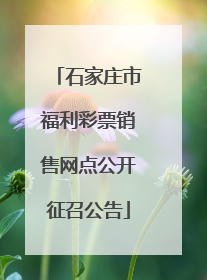 石家庄市福利彩票销售网点公开征召公告