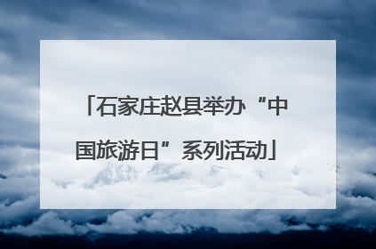 石家庄赵县举办“中国旅游日”系列活动