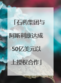 石药集团与阿斯利康达成50亿美元以上授权合作