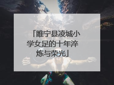 睢宁县凌城小学女足的十年淬炼与荣光