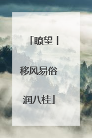瞭望丨移风易俗润八桂