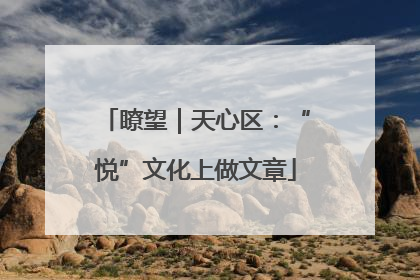 瞭望｜天心区：“悦”文化上做文章