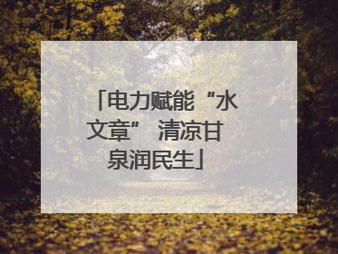 电力赋能“水文章” 清凉甘泉润民生