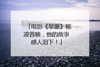 电影《旱塬》杨凌首映，他的故事感人泪下！