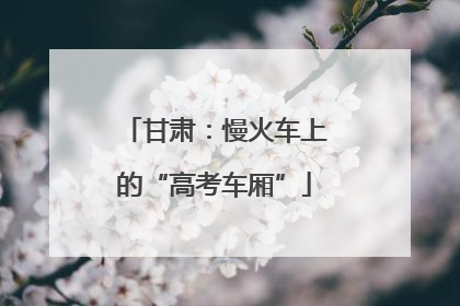 甘肃：慢火车上的“高考车厢”