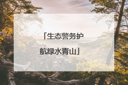 生态警务护航绿水青山