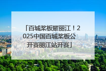 百城桨板耀丽江！2025中国百城桨板公开赛丽江站开赛
