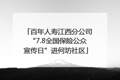 百年人寿江西分公司“7.8全国保险公众宣传日”进何坊社区