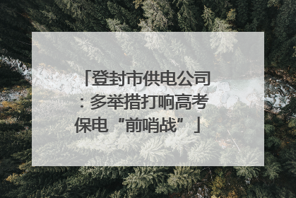登封市供电公司：多举措打响高考保电“前哨战”