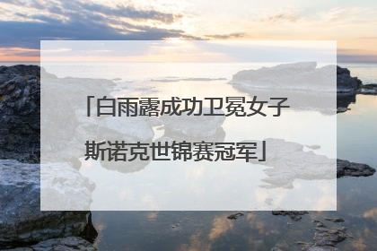 白雨露成功卫冕女子斯诺克世锦赛冠军