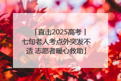 直击2025高考丨七旬老人考点外突发不适 志愿者暖心救助
