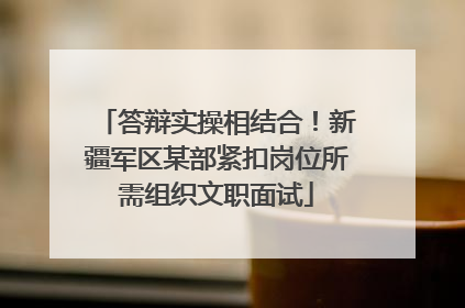 答辩实操相结合！新疆军区某部紧扣岗位所需组织文职面试