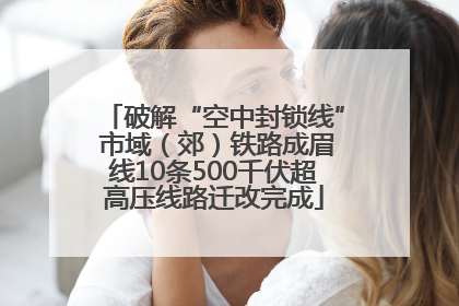 破解“空中封锁线” 市域（郊）铁路成眉线10条500千伏超高压线路迁改完成