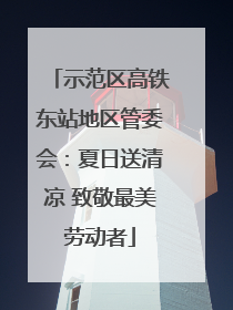示范区高铁东站地区管委会：夏日送清凉 致敬最美劳动者